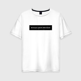 Женская футболка хлопок Oversize с принтом Цитата OG Buda в Тюмени, 100% хлопок | свободный крой, круглый ворот, спущенный рукав, длина до линии бедер
 | og | og buda | trap | рэп | строчка из песни | трэп | цитата
