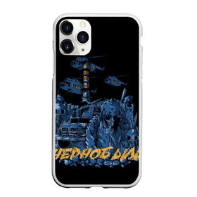 Чехол для iPhone 11 Pro Max матовый с принтом Чернобыль в Тюмени, Силикон |  | аэс | катастрофа | ликвидатор | радиация | сталкер | чернобыль