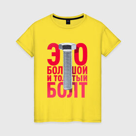 Женская футболка хлопок с принтом Болт в Тюмени, 100% хлопок | прямой крой, круглый вырез горловины, длина до линии бедер, слегка спущенное плечо | болт | надоело | положить | протест | работа | юмор