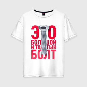 Женская футболка хлопок Oversize с принтом Болт в Тюмени, 100% хлопок | свободный крой, круглый ворот, спущенный рукав, длина до линии бедер
 | болт | надоело | положить | протест | работа | юмор
