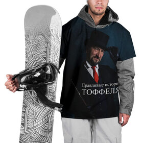 Накидка на куртку 3D с принтом Правдивые истории Тоффеля в Тюмени, 100% полиэстер |  | блогеры | звездное небо | история | лица | люди | тоффель