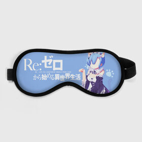 Маска для сна 3D с принтом RE:zero в Тюмени, внешний слой — 100% полиэфир, внутренний слой — 100% хлопок, между ними — поролон |  | re zero | re:zero | re:zero starting life in another world | re:zero жизнь с нуля в альтернативном мире | rem | аниме | жизнь с нуля в другом мире | манга | рем