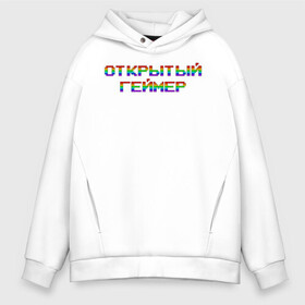 Мужское худи Oversize хлопок с принтом Открытый Геймер в Тюмени, френч-терри — 70% хлопок, 30% полиэстер. Мягкий теплый начес внутри —100% хлопок | боковые карманы, эластичные манжеты и нижняя кромка, капюшон на магнитной кнопке | 25 april | 25 апреля | addiction | gamer day | love of games | meme | open gamer | pc | player | playstation | ps 5 | rainbow | top | video ga | xbox | видео игры | зависимость | игрок | иксбокс | любовь к играм | мем | некстге