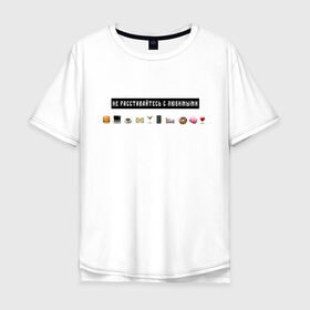 Мужская футболка хлопок Oversize с принтом Не расставайтесь с любимыми в Тюмени, 100% хлопок | свободный крой, круглый ворот, “спинка” длиннее передней части | белый | лозунг | любимые | любовь | надпись | смайлы
