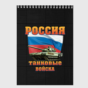 Скетчбук с принтом Танковые войска в Тюмени, 100% бумага
 | 48 листов, плотность листов — 100 г/м2, плотность картонной обложки — 250 г/м2. Листы скреплены сверху удобной пружинной спиралью | Тематика изображения на принте: 23 февраля | арт | военный | графика | день защитника отечества | защитник | февраль