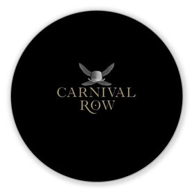 Коврик для мышки круглый с принтом Карнивал Роу - Carnival Row в Тюмени, резина и полиэстер | круглая форма, изображение наносится на всю лицевую часть | carnival row | волшебный | исторический | карнивал роу | крылья | лого | логотип | подарок | сериал | сказка | фея | черный | шляпа