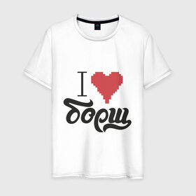 Мужская футболка хлопок с принтом Я люблю борщ в Тюмени, 100% хлопок | прямой крой, круглый вырез горловины, длина до линии бедер, слегка спущенное плечо. | борщ | любовь | надписи | юмор