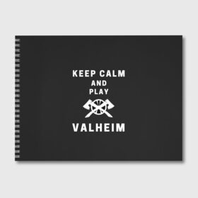 Альбом для рисования с принтом Keep calm and play Valheim в Тюмени, 100% бумага
 | матовая бумага, плотность 200 мг. | Тематика изображения на принте: elder | loki | odin | the | thor | valheim | биврёст | валхейм | вальхейм | викинги | всеотец | дракар | древний | древо | ётун | йотун | локи | мира | один | тор | фенир | хель | черный лес | эйктюр