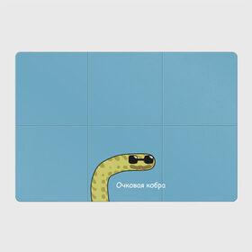 Магнитный плакат 3Х2 с принтом Очковая кобра в Тюмени, Полимерный материал с магнитным слоем | 6 деталей размером 9*9 см | жёлтый | змей | змея | каламбур | мем | мемас | мульт | мультик | надпись | персонаж | смешно | стилизация | шутка | юмор | язык