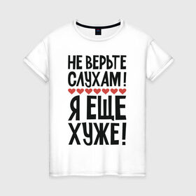 Женская футболка хлопок с принтом Не верьте слухам я еще хуже в Тюмени, 100% хлопок | прямой крой, круглый вырез горловины, длина до линии бедер, слегка спущенное плечо | надписи | слухи | характер | юмор