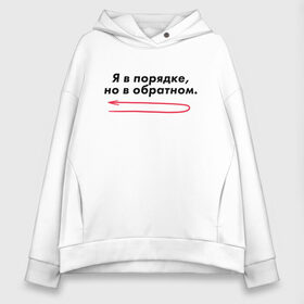 Женское худи Oversize хлопок с принтом Я в порядке, но в обратном. в Тюмени, френч-терри — 70% хлопок, 30% полиэстер. Мягкий теплый начес внутри —100% хлопок | боковые карманы, эластичные манжеты и нижняя кромка, капюшон на магнитной кнопке | Тематика изображения на принте: мем | ой все | прикол | прикольная фраза | прикольные фразы | слово | фраза | цитата | цитаты