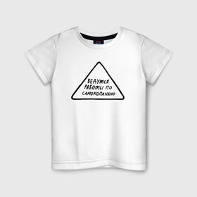 Детская футболка хлопок с принтом Ведутся работы по самокопанию в Тюмени, 100% хлопок | круглый вырез горловины, полуприлегающий силуэт, длина до линии бедер | мем | ой все | прикол | прикольная фраза | прикольные фразы | слово | фраза | цитата | цитаты