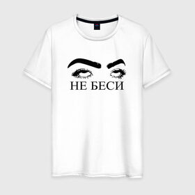 Мужская футболка хлопок с принтом НЕ БЕСИ в Тюмени, 100% хлопок | прямой крой, круглый вырез горловины, длина до линии бедер, слегка спущенное плечо. | надпись | тренд | трендовая надпись