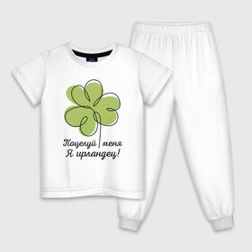 Детская пижама хлопок с принтом Поцелуй меня - Я ирландец в Тюмени, 100% хлопок |  брюки и футболка прямого кроя, без карманов, на брюках мягкая резинка на поясе и по низу штанин
 | день святого патрика | зеленый | ирландец | клевер | меня | надпись | парню | патрик | подарок | поцелуй | прикольная | смешной | удача