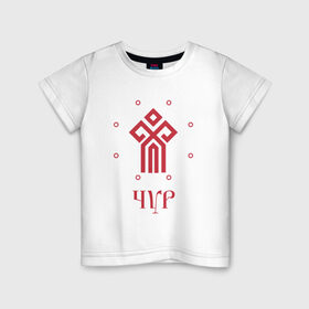 Детская футболка хлопок с принтом Символ Чура в Тюмени, 100% хлопок | круглый вырез горловины, полуприлегающий силуэт, длина до линии бедер | русь | славяне | славянская символика | чур | чура