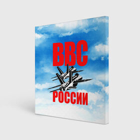 Холст квадратный с принтом ВВС России в Тюмени, 100% ПВХ |  | 23 февраля | арт | военный | графика | день защитника отечества | защитник | февраль