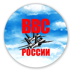 Коврик для мышки круглый с принтом ВВС России в Тюмени, резина и полиэстер | круглая форма, изображение наносится на всю лицевую часть | 23 февраля | арт | военный | графика | день защитника отечества | защитник | февраль