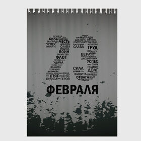 Скетчбук с принтом Сила, честь, труд. в Тюмени, 100% бумага
 | 48 листов, плотность листов — 100 г/м2, плотность картонной обложки — 250 г/м2. Листы скреплены сверху удобной пружинной спиралью | Тематика изображения на принте: 23 февраля | арт | военный | графика | день защитника отечества | защитник | февраль