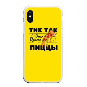 Чехол для iPhone XS Max матовый с принтом Пицца в Тюмени, Силикон | Область печати: задняя сторона чехла, без боковых панелей | еда | пицца | прикольная надпись | смешные.