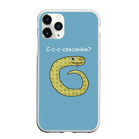Чехол для iPhone 11 Pro матовый с принтом С-с-с-сексанём? в Тюмени, Силикон |  | жёлтый | змей | змея | каламбур | мем | мемас | мульт | мультик | надпись | персонаж | смешно | стилизация | шутка | юмор | язык