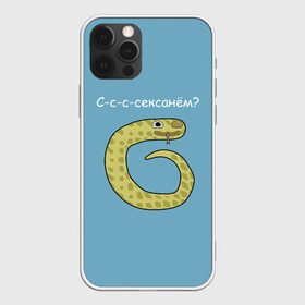 Чехол для iPhone 12 Pro Max с принтом С-с-с-сексанём? в Тюмени, Силикон |  | жёлтый | змей | змея | каламбур | мем | мемас | мульт | мультик | надпись | персонаж | смешно | стилизация | шутка | юмор | язык