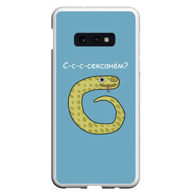 Чехол для Samsung S10E с принтом С-с-с-сексанём? в Тюмени, Силикон | Область печати: задняя сторона чехла, без боковых панелей | жёлтый | змей | змея | каламбур | мем | мемас | мульт | мультик | надпись | персонаж | смешно | стилизация | шутка | юмор | язык