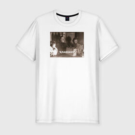 Мужская футболка хлопок Slim с принтом Clubhouse Клабхаус в Тюмени, 92% хлопок, 8% лайкра | приталенный силуэт, круглый вырез ворота, длина до линии бедра, короткий рукав | clubhouse | клабхаус | крестьяне слушают радио