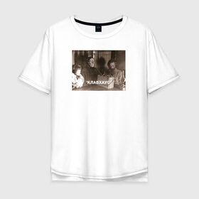 Мужская футболка хлопок Oversize с принтом Clubhouse | Клабхаус в Тюмени, 100% хлопок | свободный крой, круглый ворот, “спинка” длиннее передней части | clubhouse | клабхаус | крестьяне слушают радио