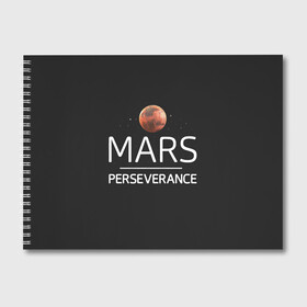 Альбом для рисования с принтом Марс в Тюмени, 100% бумага
 | матовая бумага, плотность 200 мг. | Тематика изображения на принте: elon | helicopter | mars | musk | nasa. ingenuity | perseverance | rover | вертолет | изобретательность | илон | марс | марсоход | маск | наса | настойчивость