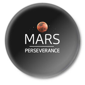 Значок с принтом Марс в Тюмени,  металл | круглая форма, металлическая застежка в виде булавки | Тематика изображения на принте: elon | helicopter | mars | musk | nasa. ingenuity | perseverance | rover | вертолет | изобретательность | илон | марс | марсоход | маск | наса | настойчивость