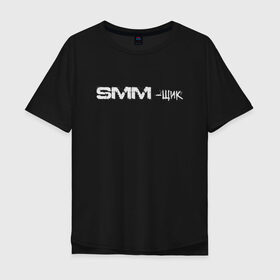 Мужская футболка хлопок Oversize с принтом SMM-щик в Тюмени, 100% хлопок | свободный крой, круглый ворот, “спинка” длиннее передней части | маркетолог | надпись | рекламщик | текст | фриланс | фрилансер