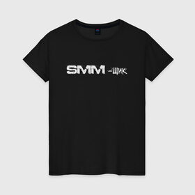 Женская футболка хлопок с принтом SMM-щик в Тюмени, 100% хлопок | прямой крой, круглый вырез горловины, длина до линии бедер, слегка спущенное плечо | маркетолог | надпись | рекламщик | текст | фриланс | фрилансер
