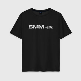 Женская футболка хлопок Oversize с принтом SMM-щик в Тюмени, 100% хлопок | свободный крой, круглый ворот, спущенный рукав, длина до линии бедер
 | маркетолог | надпись | рекламщик | текст | фриланс | фрилансер