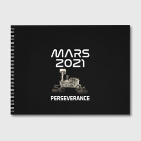 Альбом для рисования с принтом Perseverance в Тюмени, 100% бумага
 | матовая бумага, плотность 200 мг. | 2020 | 2021 | 21б | elon | mars | musk | nasa | perseverance | space | spacex | илон | космос | марс | марсоход | маск | наса | настойчивый