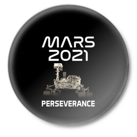 Значок с принтом Perseverance в Тюмени,  металл | круглая форма, металлическая застежка в виде булавки | 2020 | 2021 | 21б | elon | mars | musk | nasa | perseverance | space | spacex | илон | космос | марс | марсоход | маск | наса | настойчивый