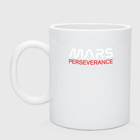 Кружка керамическая с принтом MARS - Perseverance в Тюмени, керамика | объем — 330 мл, диаметр — 80 мм. Принт наносится на бока кружки, можно сделать два разных изображения | 2020 | 2021 | 21б | elon | mars | musk | nasa | perseverance | space | spacex | илон | космос | марс | марсоход | маск | наса | настойчивый
