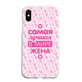 Чехол для iPhone XS Max матовый с принтом Лучшая в мире Жена! в Тюмени, Силикон | Область печати: задняя сторона чехла, без боковых панелей | 8 марта | афродита | весна | влюбленность | жена | женский день | красота | купидон | любимая | любовь | мама | отношения | подарок девушке | подарок маме | подруга | половинка | поцелуй | праздник