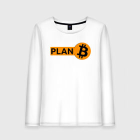 Женский лонгслив хлопок с принтом BITCOIN PLAN B в Тюмени, 100% хлопок |  | Тематика изображения на принте: bitcoin | blockchain | btc | cardano | crypto | ethereum | polkadot | tether | xrp | бинанс | биткоин | блокчейн | валюта | деньги | криптовалюта | майнер | майнинг | цифровая валюта | цифровое золото | эфир