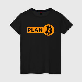 Женская футболка хлопок с принтом BITCOIN PLAN B в Тюмени, 100% хлопок | прямой крой, круглый вырез горловины, длина до линии бедер, слегка спущенное плечо | bitcoin | blockchain | btc | cardano | crypto | ethereum | polkadot | tether | xrp | бинанс | биткоин | блокчейн | валюта | деньги | криптовалюта | майнер | майнинг | цифровая валюта | цифровое золото | эфир