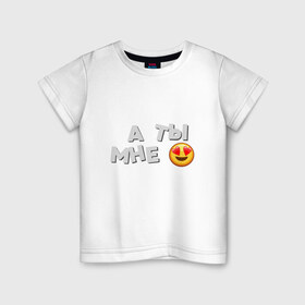 Детская футболка хлопок с принтом А ты мне нравишься в Тюмени, 100% хлопок | круглый вырез горловины, полуприлегающий силуэт, длина до линии бедер | влюбленность | любовь | мэрлоу | нравишься | сердечки | симпатия | слава | смайлик | эмодзи
