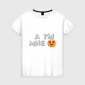 Женская футболка хлопок с принтом А ты мне нравишься в Тюмени, 100% хлопок | прямой крой, круглый вырез горловины, длина до линии бедер, слегка спущенное плечо | влюбленность | любовь | мэрлоу | нравишься | сердечки | симпатия | слава | смайлик | эмодзи