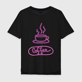Мужская футболка хлопок Oversize с принтом Кофе в Тюмени, 100% хлопок | свободный крой, круглый ворот, “спинка” длиннее передней части | Тематика изображения на принте: coffee | neon | дымящийся кофе | кофе | неон