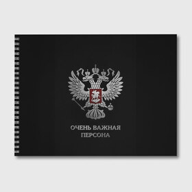 Альбом для рисования с принтом Очень Важная Персона в Тюмени, 100% бумага
 | матовая бумага, плотность 200 мг. | Тематика изображения на принте: bad | boy | eagle | eagles | imperia | imperial | king | man | president | russia | street | style | sueta | vip | важная | вип | герб | империя | король | наводить | орел | очень | пацанская | пацанские | персона | президент | россия | стиль | суета | су