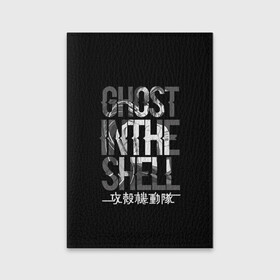 Обложка для паспорта матовая кожа с принтом Ghost in the shell Logo в Тюмени, натуральная матовая кожа | размер 19,3 х 13,7 см; прозрачные пластиковые крепления | Тематика изображения на принте: anime | cyberpunk | ghost in the shell | аниме | анимэ | гост ин зэ шелл | киберпанк | мотоко кусанаги | призрак в доспехах | япония