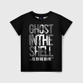 Детская футболка 3D с принтом Ghost in the shell Logo в Тюмени, 100% гипоаллергенный полиэфир | прямой крой, круглый вырез горловины, длина до линии бедер, чуть спущенное плечо, ткань немного тянется | anime | cyberpunk | ghost in the shell | аниме | анимэ | гост ин зэ шелл | киберпанк | мотоко кусанаги | призрак в доспехах | япония