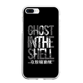 Чехол для iPhone 7Plus/8 Plus матовый с принтом Ghost in the shell Logo в Тюмени, Силикон | Область печати: задняя сторона чехла, без боковых панелей | Тематика изображения на принте: anime | cyberpunk | ghost in the shell | аниме | анимэ | гост ин зэ шелл | киберпанк | мотоко кусанаги | призрак в доспехах | япония