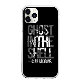 Чехол для iPhone 11 Pro Max матовый с принтом Ghost in the shell Logo в Тюмени, Силикон |  | anime | cyberpunk | ghost in the shell | аниме | анимэ | гост ин зэ шелл | киберпанк | мотоко кусанаги | призрак в доспехах | япония