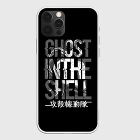 Чехол для iPhone 12 Pro Max с принтом Ghost in the shell Logo в Тюмени, Силикон |  | Тематика изображения на принте: anime | cyberpunk | ghost in the shell | аниме | анимэ | гост ин зэ шелл | киберпанк | мотоко кусанаги | призрак в доспехах | япония