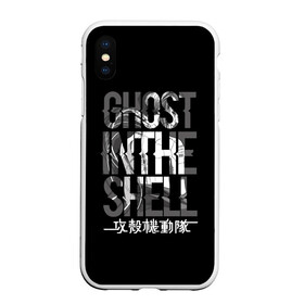 Чехол для iPhone XS Max матовый с принтом Ghost in the shell Logo в Тюмени, Силикон | Область печати: задняя сторона чехла, без боковых панелей | anime | cyberpunk | ghost in the shell | аниме | анимэ | гост ин зэ шелл | киберпанк | мотоко кусанаги | призрак в доспехах | япония