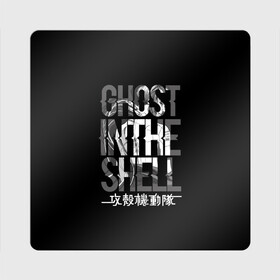 Магнит виниловый Квадрат с принтом Ghost in the shell Logo в Тюмени, полимерный материал с магнитным слоем | размер 9*9 см, закругленные углы | anime | cyberpunk | ghost in the shell | аниме | анимэ | гост ин зэ шелл | киберпанк | мотоко кусанаги | призрак в доспехах | япония